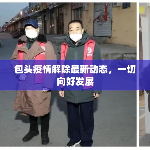 包头疫情解除最新动态,一切向好发展