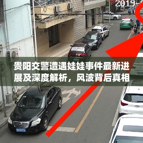 贵阳交警遭遇娃娃事件最新进展及深度解析，风波背后真相揭秘