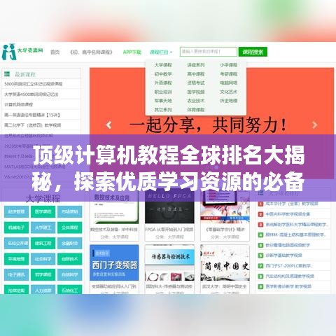 顶级计算机教程全球排名大揭秘，探索优质学习资源的必备指南