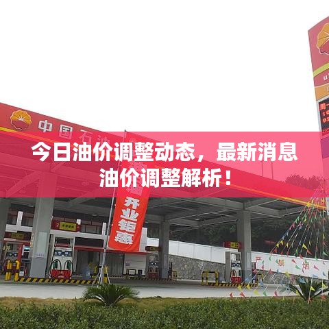 今日油价调整动态，最新消息油价调整解析！