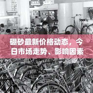 硼砂最新价格动态，今日市场走势、影响因素分析与价格表全解析