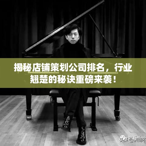 揭秘店铺策划公司排名，行业翘楚的秘诀重磅来袭！
