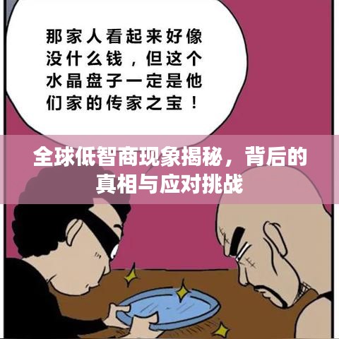 全球低智商现象揭秘，背后的真相与应对挑战