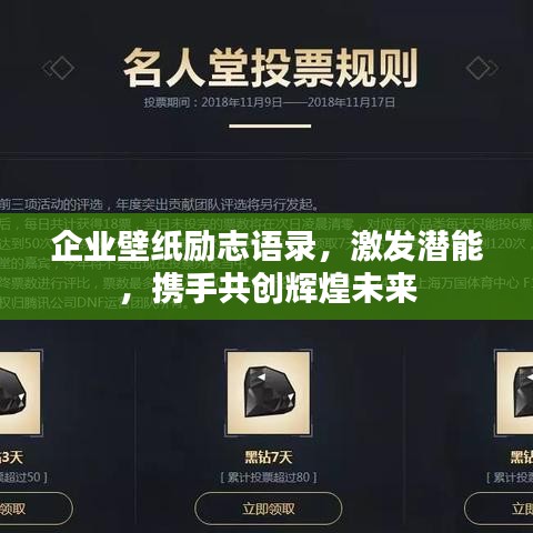 企业壁纸励志语录，激发潜能，携手共创辉煌未来