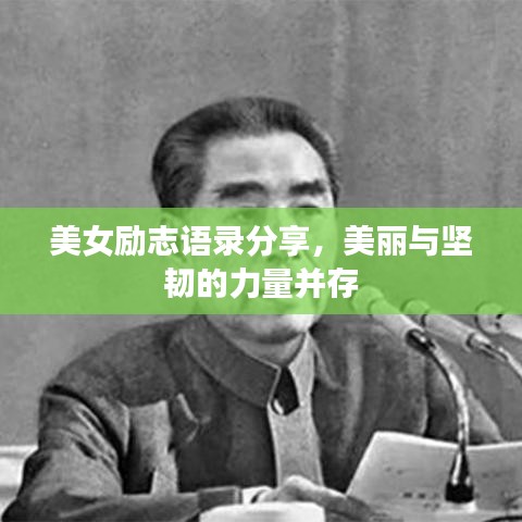 美女励志语录分享，美丽与坚韧的力量并存