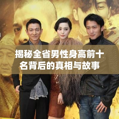 揭秘全省男性身高前十名背后的真相与故事