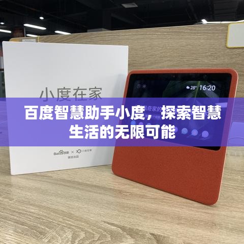 百度智慧助手小度,探索智慧生活的无限可能