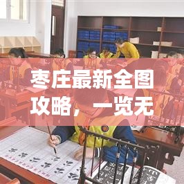 枣庄最新全图攻略,一览无遗探索之旅!
