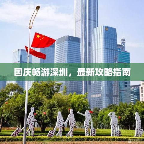 国庆畅游深圳，最新攻略指南