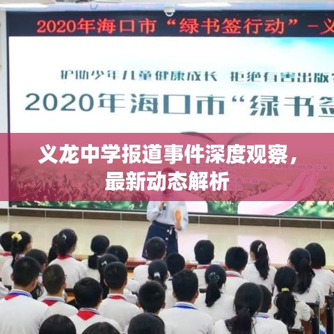义龙中学报道事件深度观察，最新动态解析