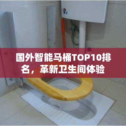 国外智能马桶TOP10排名，革新卫生间体验