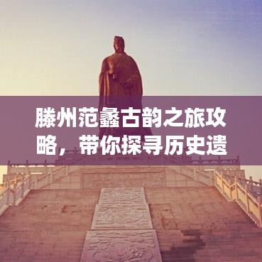 滕州范蠡古韵之旅攻略，带你探寻历史遗迹的魅力