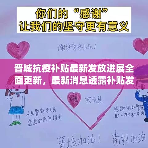 晋城抗疫补贴最新发放进展全面更新，最新消息透露补贴发放情况