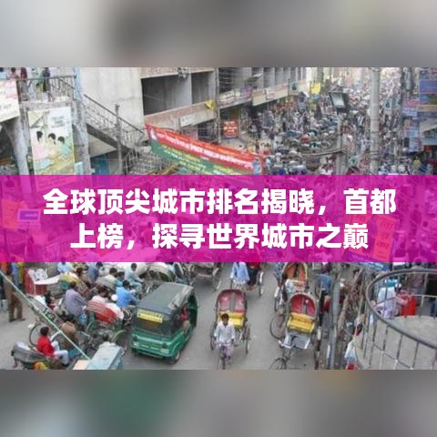 全球顶尖城市排名揭晓，首都上榜，探寻世界城市之巅