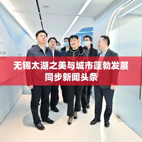 无锡太湖之美与城市蓬勃发展同步新闻头条