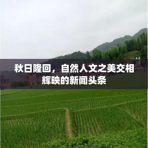 秋日隆回，自然人文之美交相辉映的新闻头条