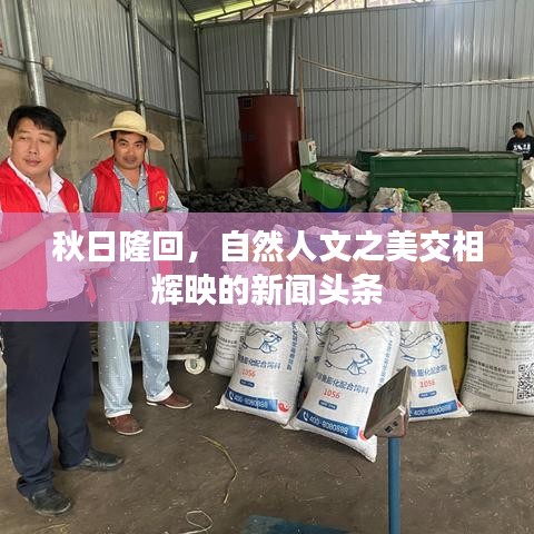 秋日隆回,自然人文之美交相辉映的新闻头条