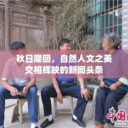 秋日隆回,自然人文之美交相辉映的新闻头条