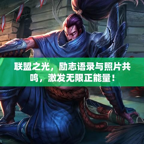 联盟之光，励志语录与照片共鸣，激发无限正能量！