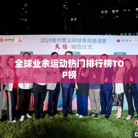 全球业余运动热门排行榜TOP榜