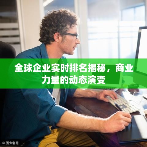 全球企业实时排名揭秘，商业力量的动态演变