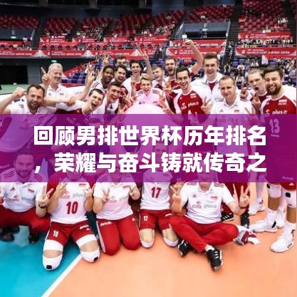 回顾男排世界杯历年排名，荣耀与奋斗铸就传奇之路！