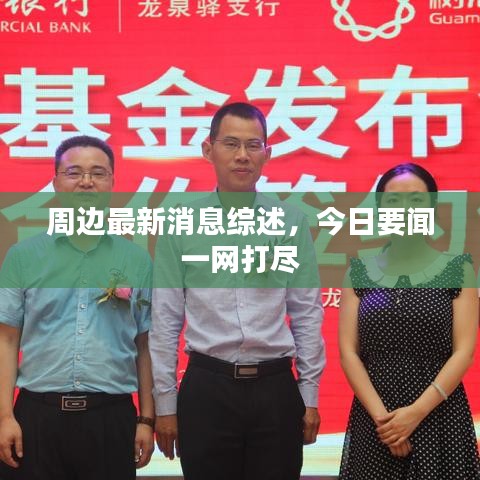 周边最新消息综述，今日要闻一网打尽