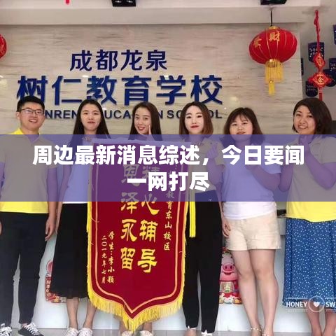 周边最新消息综述,今日要闻一网打尽