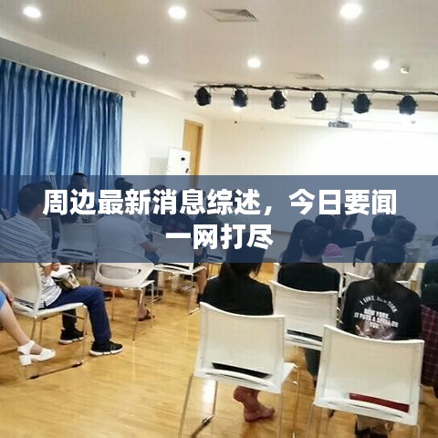 周边最新消息综述,今日要闻一网打尽