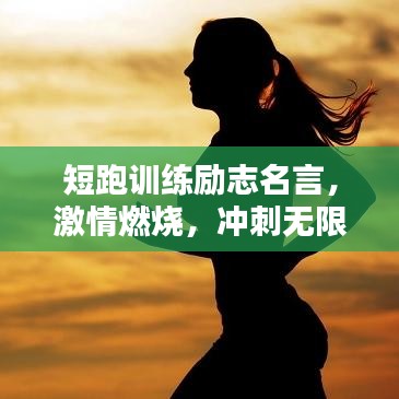 短跑训练励志名言，激情燃烧，冲刺无限潜能！
