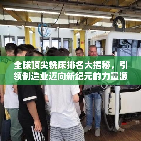 全球顶尖铣床排名大揭秘，引领制造业迈向新纪元的力量源泉