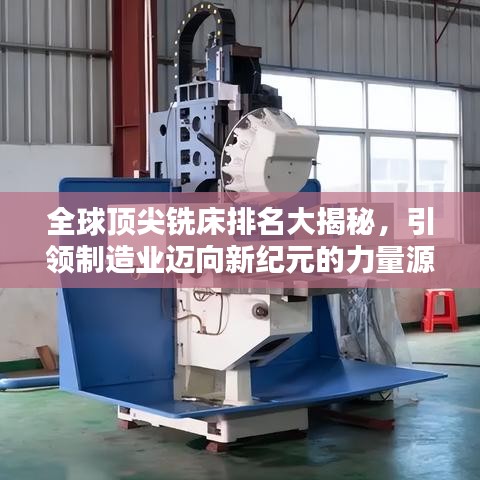 全球顶尖铣床排名大揭秘,引领制造业迈向新纪元的力量源泉