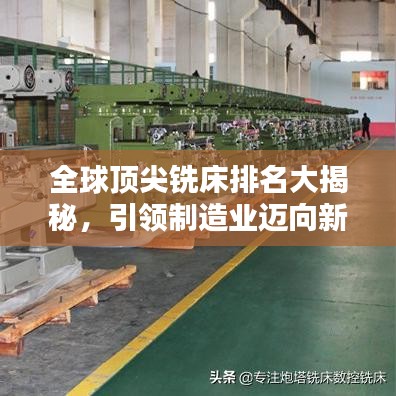 全球顶尖铣床排名大揭秘,引领制造业迈向新纪元的力量源泉