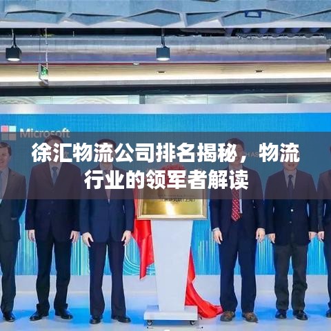 徐汇物流公司排名揭秘，物流行业的领军者解读
