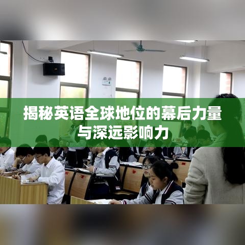 揭秘英语全球地位的幕后力量与深远影响力