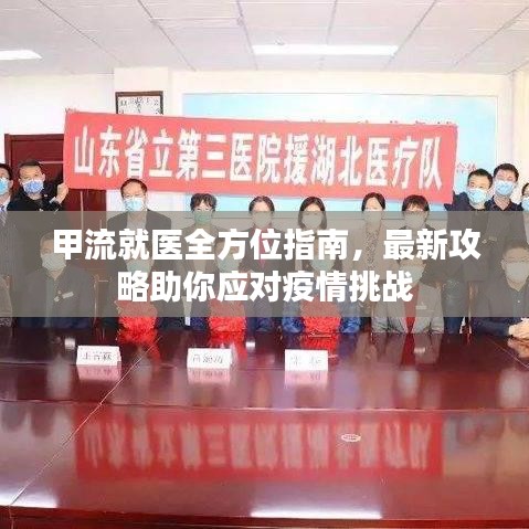 甲流就医全方位指南，最新攻略助你应对疫情挑战