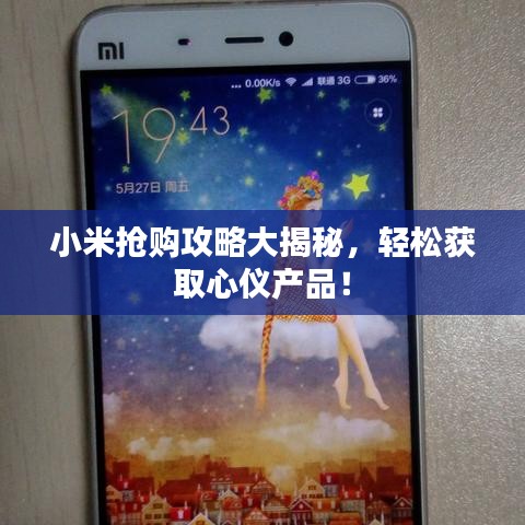 小米抢购攻略大揭秘，轻松获取心仪产品！