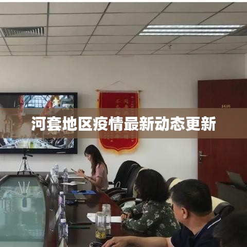 河套地区疫情最新动态更新