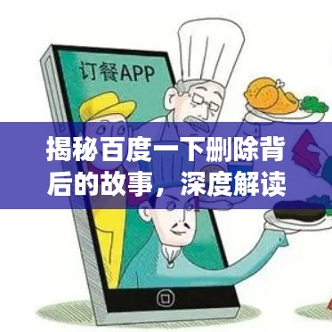 揭秘百度一下删除背后的故事，深度解读背后的启示与影响