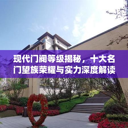 现代门阀等级揭秘，十大名门望族荣耀与实力深度解读