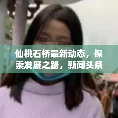 仙桃石桥最新动态，探索发展之路，新闻头条速递