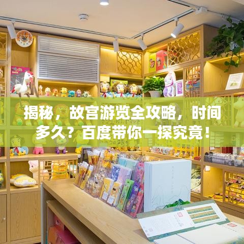 揭秘，故宫游览全攻略，时间多久？百度带你一探究竟！