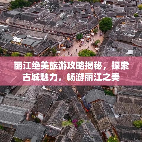 丽江绝美旅游攻略揭秘，探索古城魅力，畅游丽江之美