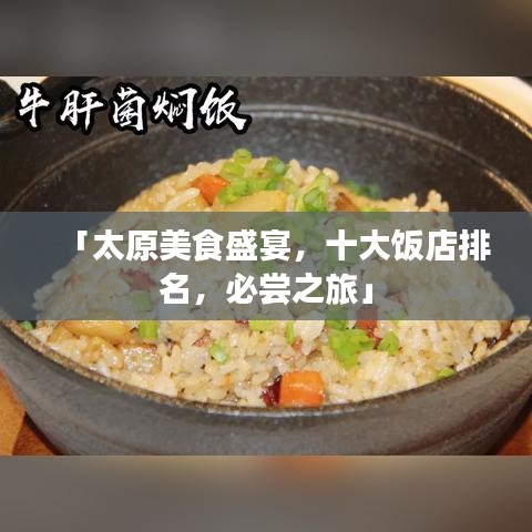 「太原美食盛宴，十大饭店排名，必尝之旅」