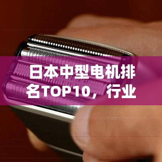 日本中型电机排名TOP10，行业潮流引领者