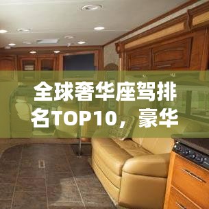 全球奢华座驾排名TOP10，豪华车界的巅峰之选
