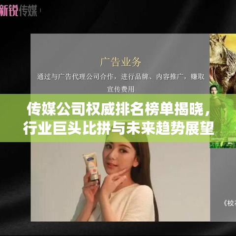 传媒公司权威排名榜单揭晓，行业巨头比拼与未来趋势展望