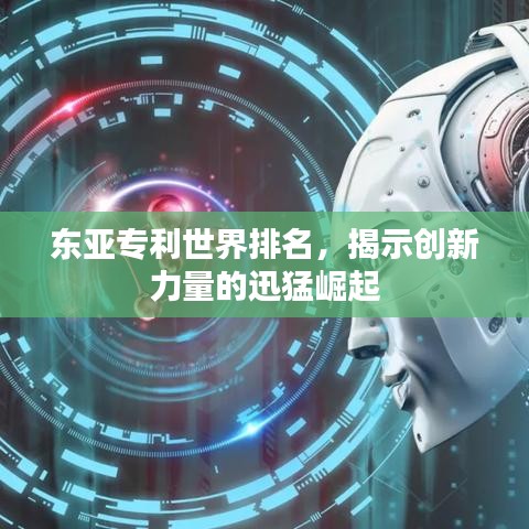 东亚专利世界排名，揭示创新力量的迅猛崛起