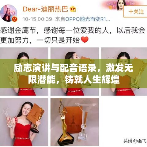 励志演讲与配音语录，激发无限潜能，铸就人生辉煌