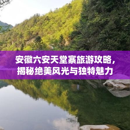 安徽六安天堂寨旅游攻略，揭秘绝美风光与独特魅力